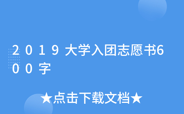 2019大开云kaiyun(中国)入团志愿书600字