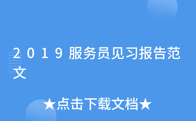 2019服务员见习报告范文