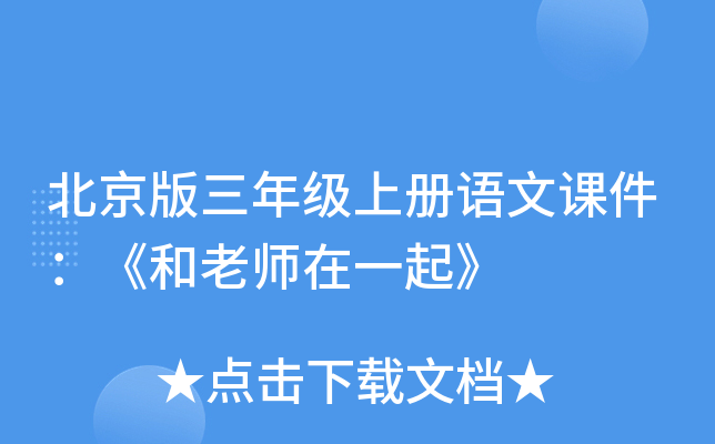 北京版三年级上册语文课件：《和老师在一起》