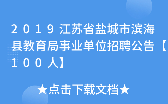 2019江苏省盐城市滨海县教育局事业单位招聘公告【100人】