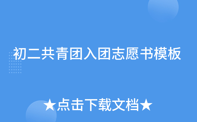 初二共青团入团志愿书模板