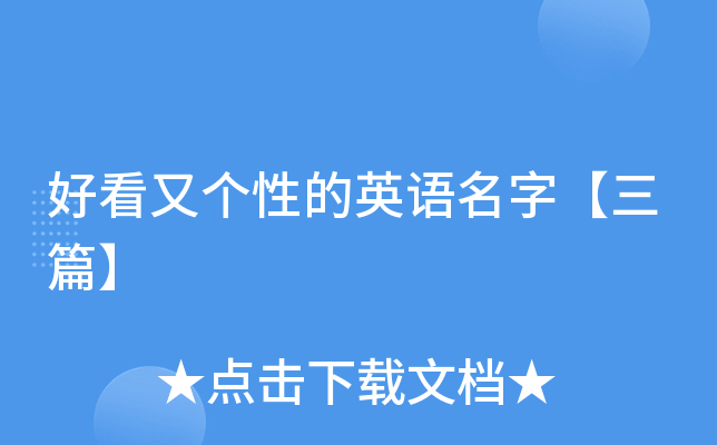好看又个性的英语名字【三篇】