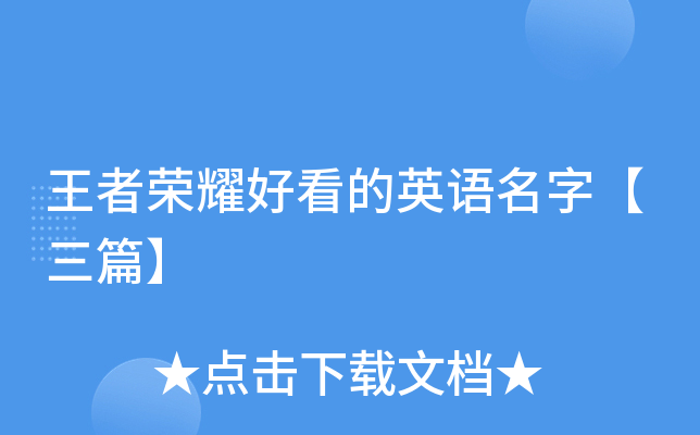 王者荣耀好看的英语名字【三篇】