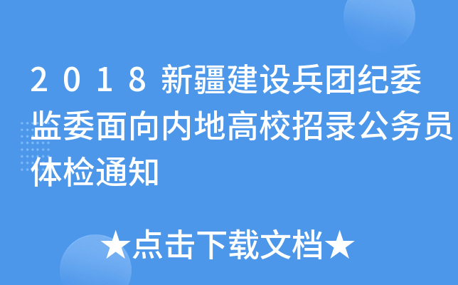 2018新疆建设兵团纪委监委面向内地高校招录公务员体检通知