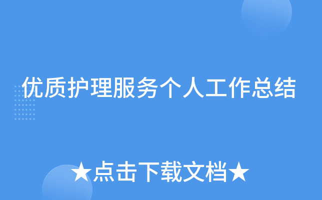优质护理服务个人工作总结