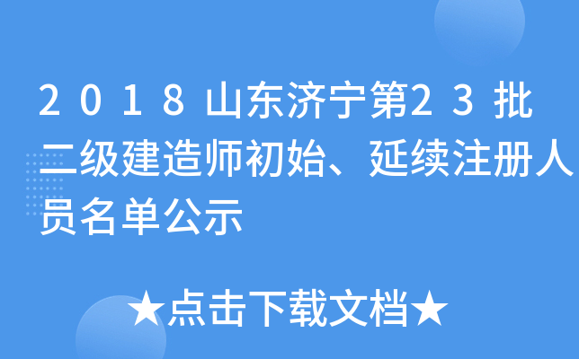 2018山东济宁第23批二级建造师初始、延续注册人员名单公示
