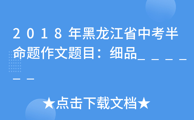 2018年黑龙江省中考半命题作文题目：细品______