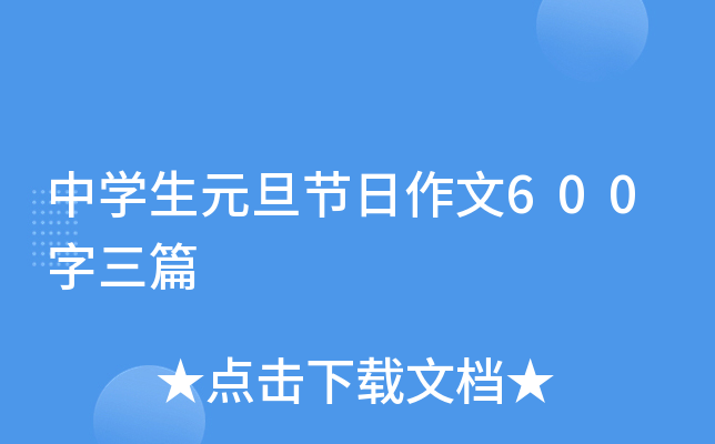 中学生元旦节日作文600字三篇