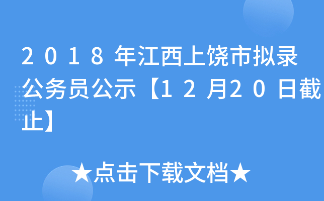 2018年江西上饶市拟录公务员公示【12月20日截止】