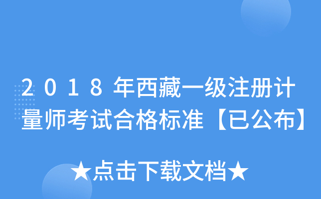 2018年西藏一级注册计量师考试合格标准【已公布】