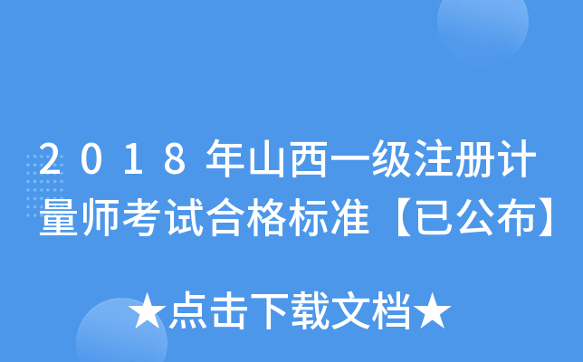 2018年山西一级注册计量师考试合格标准【已公布】