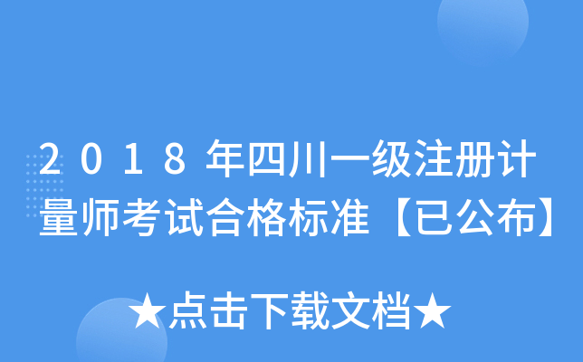 2018年四川一级注册计量师考试合格标准【已公布】