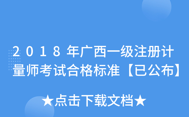 2018年广西一级注册计量师考试合格标准【已公布】