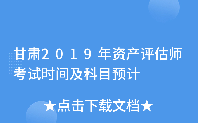 甘肃2019年资产评估师考试时间及科目预计