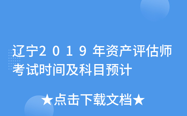 辽宁2019年资产评估师考试时间及科目预计