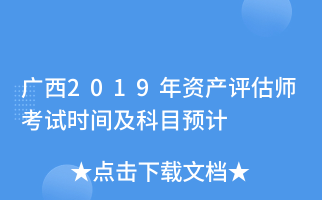 广西2019年资产评估师考试时间及科目预计