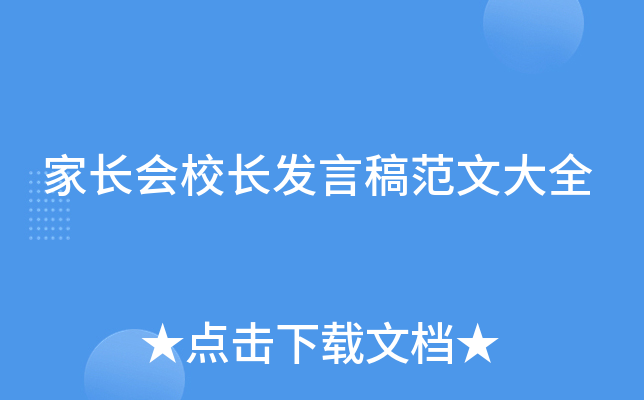 家长会校长发言稿范文大全