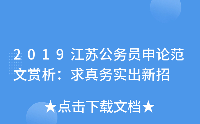 2019江苏公务员申论范文赏析：求真务实出新招