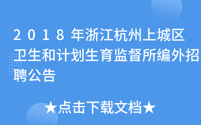 2018年浙江杭州上城区卫生和计划生育监督所编外招聘公告