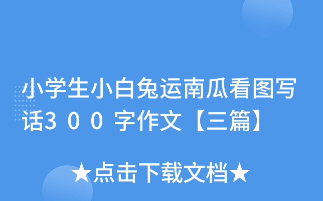 小开云kaiyun(中国)生小白兔运南瓜看图写话300字作文【三篇】