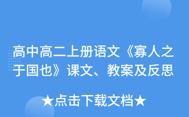 高中高二上册语文《寡人之于国也》课文、教案及反思