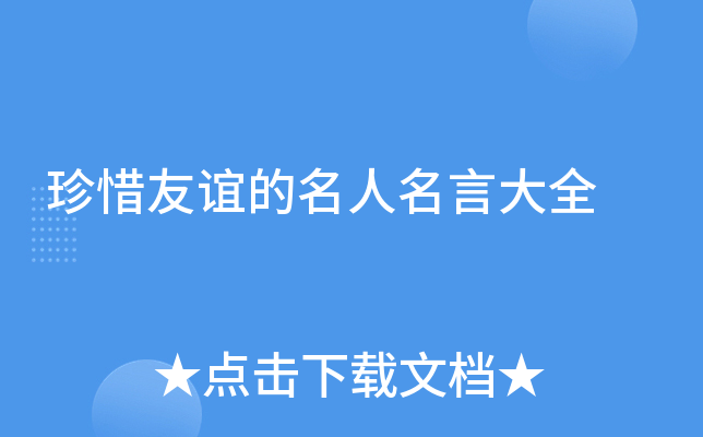 珍惜友谊的名人名言大全