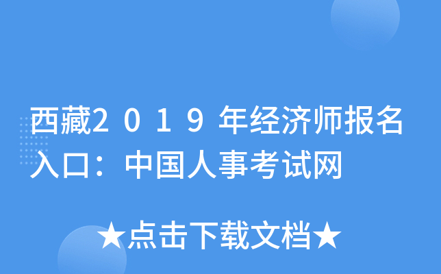 西藏2019年经济师报名入口：中国人事考试网