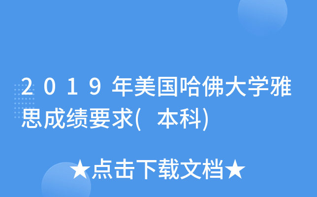 2019年美国哈佛大学雅思成绩要求(本科)