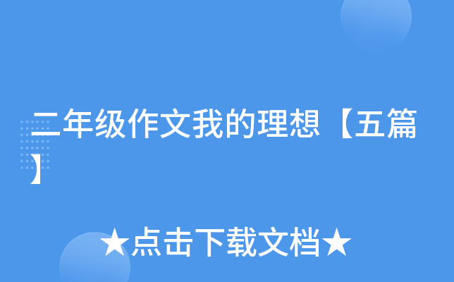 二年级作文我的理想【五篇】