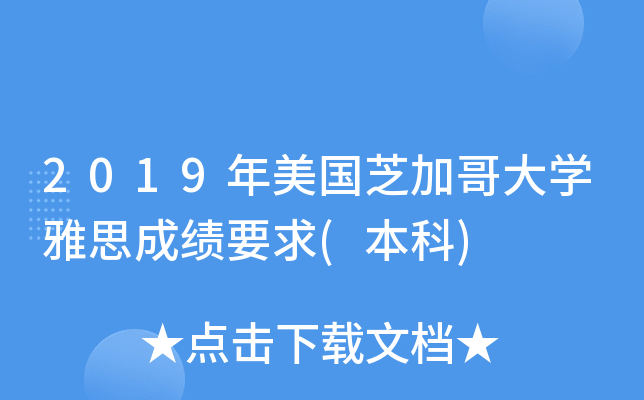 2019年美国芝加哥大学雅思成绩要求(本科)