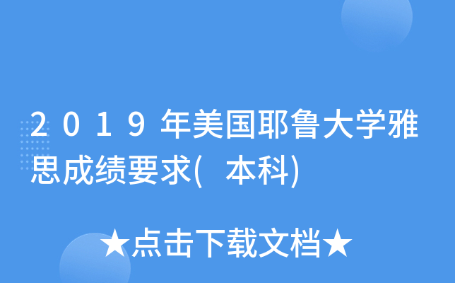2019年美国耶鲁大学雅思成绩要求(本科)