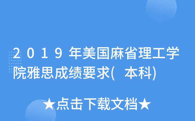 2019年美国麻省理工学院雅思成绩要求(本科)