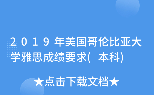 2019年美国哥伦比亚大学雅思成绩要求(本科)