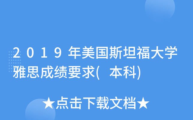 2019年美国斯坦福大学雅思成绩要求(本科)