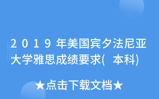 2019年美国宾夕法尼亚大学雅思成绩要求(本科)