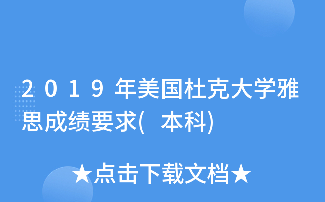 2019年美国杜克大学雅思成绩要求(本科)