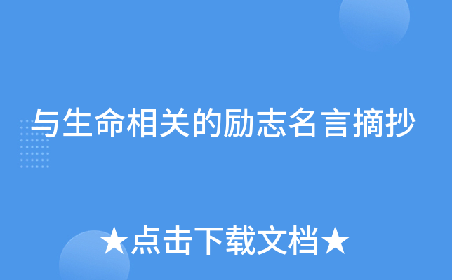 与生命相关的励志名言摘抄