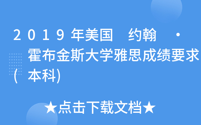 2019年美国 约翰 · 霍布金斯大学雅思成绩要求(本科)
