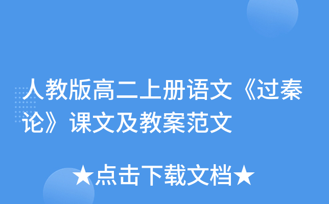 人教版高二上册语文《过秦论》课文及教案范文