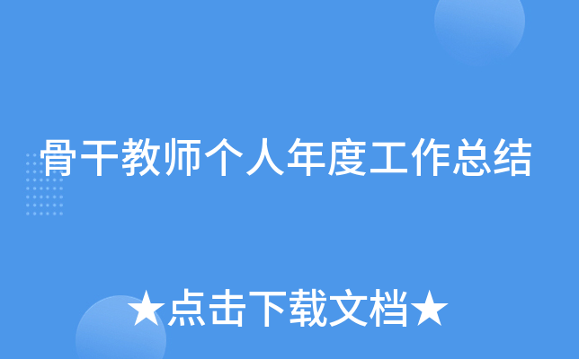 骨干教师个人年度工作总结