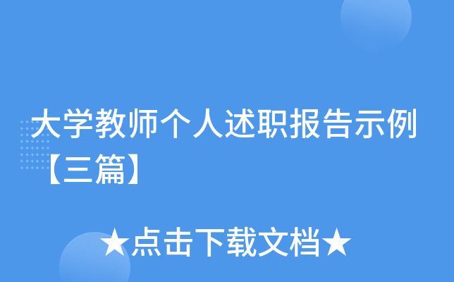 大开云kaiyun(中国)教师个人述职报告示例【三篇】