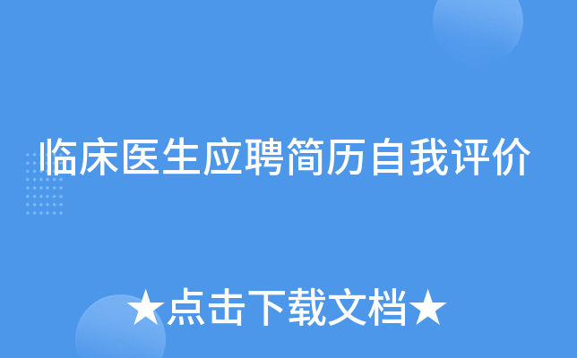 临床医生应聘简历自我评价