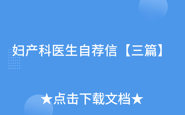 妇产科医生自荐信【三篇】
