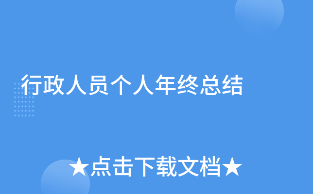 行政人员个人年终总结