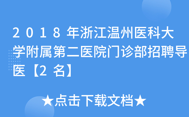 2018年浙江温州医科大开云kaiyun(中国)附属第二医院门诊部招聘导医【2名】