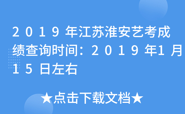 2019年江苏淮安艺考成绩查询时间：2019年1月15日左右