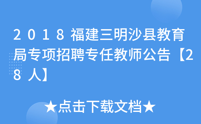 2018福建三明沙县教育局专项招聘专任教师公告【28人】