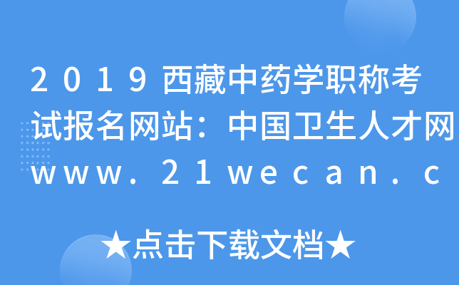 2019西藏中药开云kaiyun(中国)职称考试报名网站：中国卫生人才网www.21wecan.com