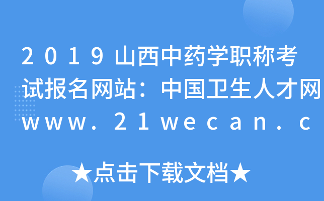 2019山西中药开云kaiyun(中国)职称考试报名网站：中国卫生人才网www.21wecan.com