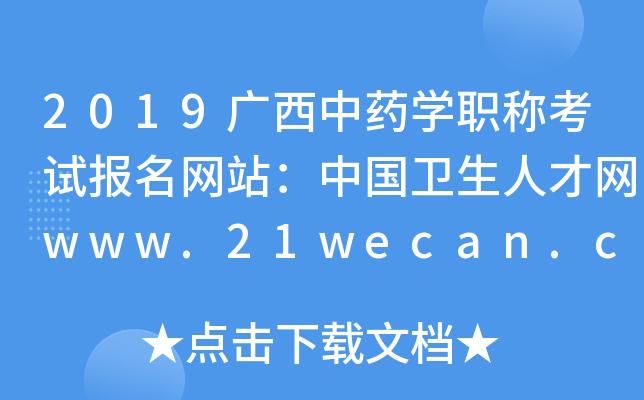 2019广西中药开云kaiyun(中国)职称考试报名网站：中国卫生人才网www.21wecan.com
